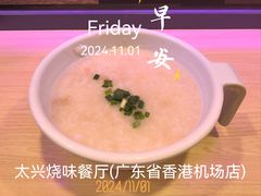 -太兴烧味餐厅(香港机场店)