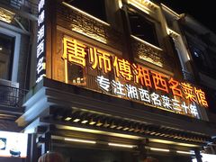 门面-唐师傅湘西名菜馆(武陵路店)