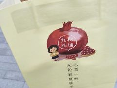 -九秋茶铺(三里屯店)