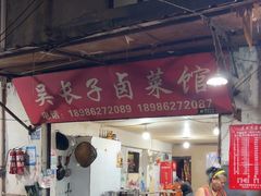 -吴长子卤菜馆(统一街店)