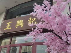 -王興記(中山路店)