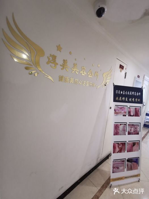 淳美斑·痘·痘坑·疤痕修复中心图片