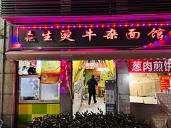 -王记生烫牛杂面馆(兰陵路店)
