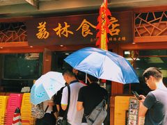 -荔林食店(西华路店)