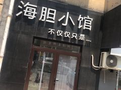 门面-海胆小馆(东北水饺·春柳店)