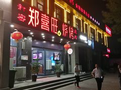 门面-郑喜旺烧烤(郑州总店)