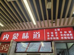 -内蒙味道