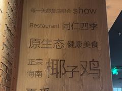 -同仁四季椰子鸡(海岸城天利店)