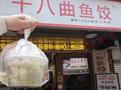 -非遗·十八曲鱼饺(西马总店)