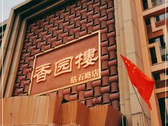 -香园楼(钻石路店)