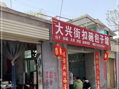 门面-大兴街扣碗包子馆