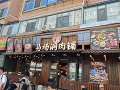 -马场洞肉铺(高丽街店)