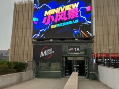 -华熙LIVE·五棵松·M空间