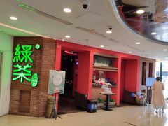-绿茶餐厅(蓝色港湾店)