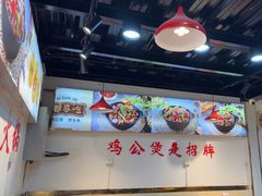 -重庆鸡公煲·嘟享吃(林科大店)