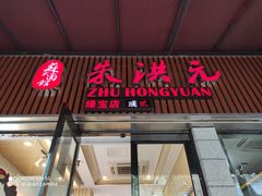 门面-朱洪元苏式面馆(绿宝广场店)