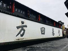 -方回春堂(拱宸桥店)