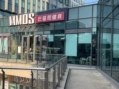 -Vamos巴猫司健身中心(五角场店)
