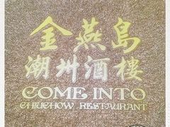 -金燕岛潮州酒楼