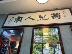-菊儿人家·北京胡同菜(南锣鼓巷店)