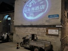 -山与海文化酒店(芙蓉街大明湖店)