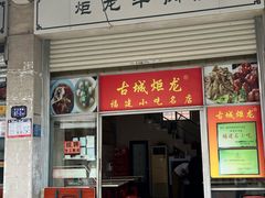 -炬龙牛肉店(新华店)