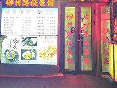 -正宗天津烧麦馆(柳州路店)