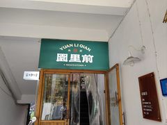 -园里前·私厨·福建菜(台江万达店)