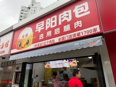 -早阳肉包(甘河路店)