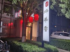 -炑羊香烤全羊(西三旗店)