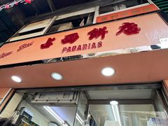-占西饼店