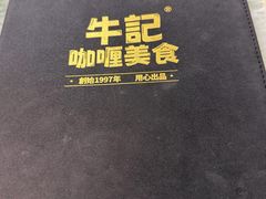 -牛记咖喱美食(十月初五日街店)