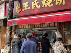 -文武王氏烧饼·无矾油条(西溪路店)
