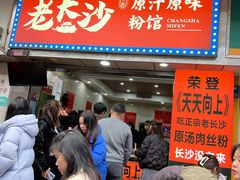 -老长沙原汁原味粉馆(韭菜园店)