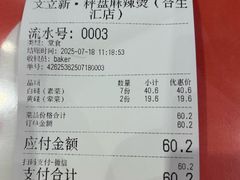 -文立新麻辣烫(合生汇21街区店)
