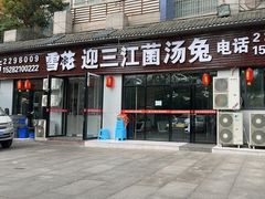 -迎三江菌汤兔(星桥街西段店)