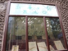 -新华日报营业部旧址