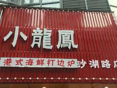 -小龍鳳·港式海鲜打边炉(沙湖路店)