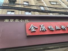 -金原鸭血粉丝汤总店(锁金村店)