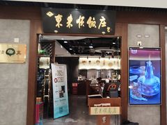 -东来顺饭庄(apm总店)