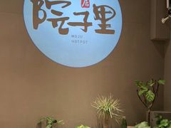 -墨居上隐·院子里火锅(峨眉店)