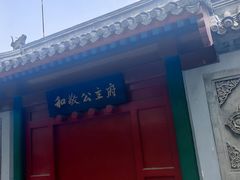 -和敬公主府