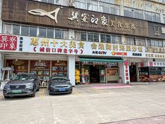 -巽寮印象美食部落餐厅·海鲜·地方特色菜(惠州体验店)
