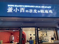 -董小西的凉皮和椒麻鸡(三元桥店)