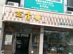 -笑来喜馄饨小笼工坊店(湖滨街店)