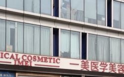 -一美医疗美容
