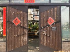 门面-北马山庄植趣咖啡