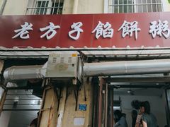 -老方子馅饼粥(台东店)