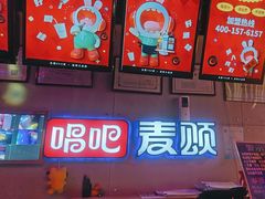 -唱吧麦颂KTV(马驹桥店)
