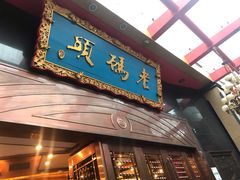 门面-老码头火锅(玉林店)